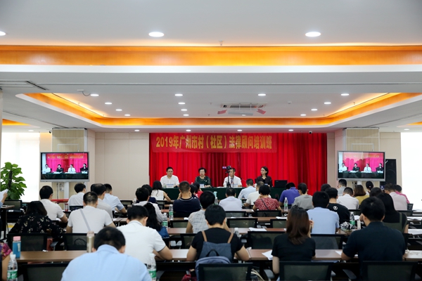 2019年廣州市村（社區(qū)）法律顧問培訓(xùn)班成功舉行