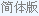 簡(jiǎn)體版