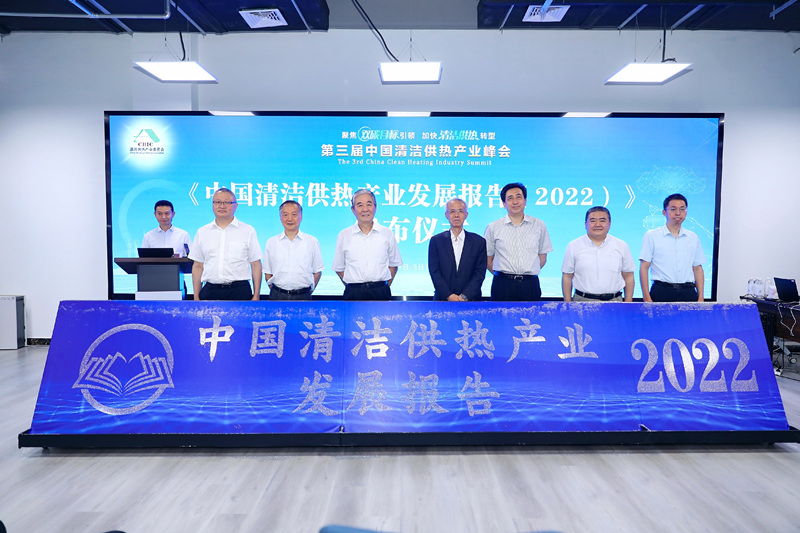 智匯清潔供熱，譜寫產(chǎn)業(yè)綠色低碳發(fā)展新篇章 ——第三屆中國清潔供熱產(chǎn)業(yè)峰會在京召開
