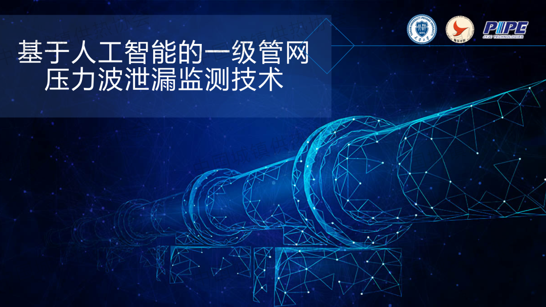 【工程實(shí)踐】天津大學(xué)精儀學(xué)院副研究員張海豐：基于人工智能的一級管網(wǎng)壓力波泄漏監(jiān)測技術(shù)